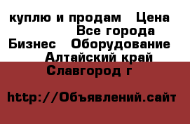 куплю и продам › Цена ­ 50 000 - Все города Бизнес » Оборудование   . Алтайский край,Славгород г.